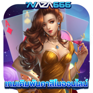 naza4k เกมเดิมพันคาสิโนออนไลน์