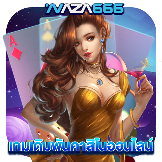 naza4k เกมเดิมพันคาสิโนออนไลน์