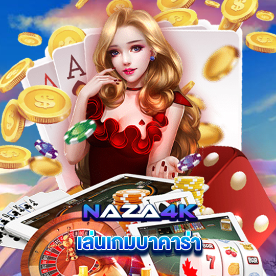 naza4k เล่นเกมบาคาร่า