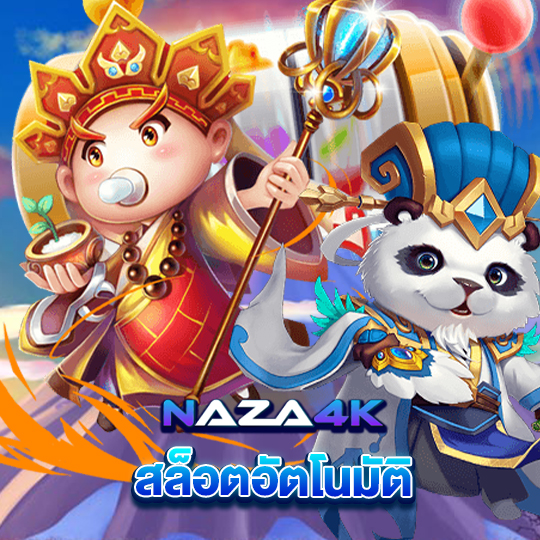 naza4k สล็อตอัตโนมัติ