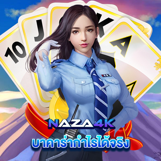 naza4k บาคาร่าทำกำไรได้จริง