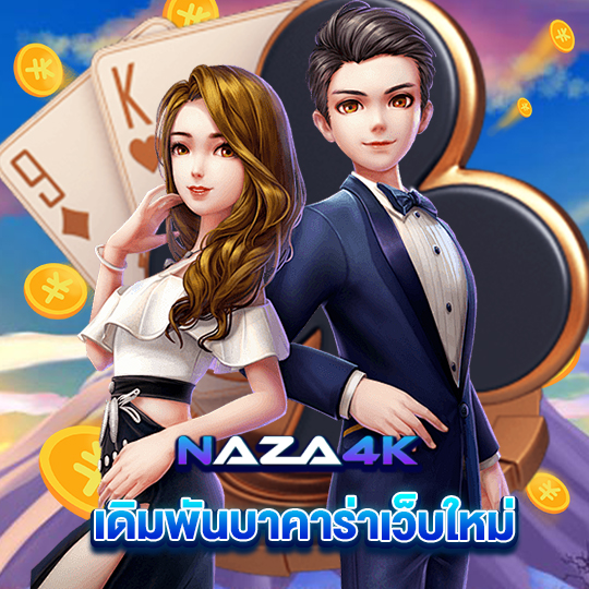 naza4k เดิมพันบาคาร่าเว็บใหม่