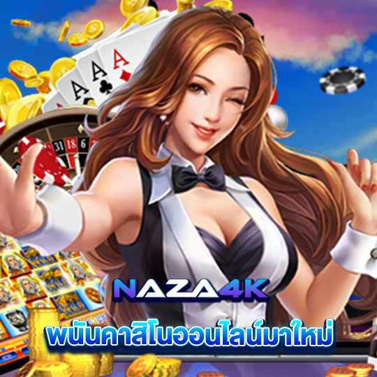 naza4k พนันคาสิโนออนไลน์มาใหม่