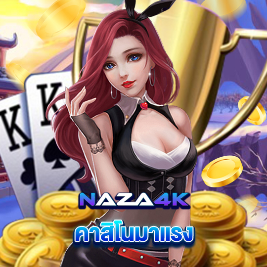 naza4k คาสิโนมาแรง