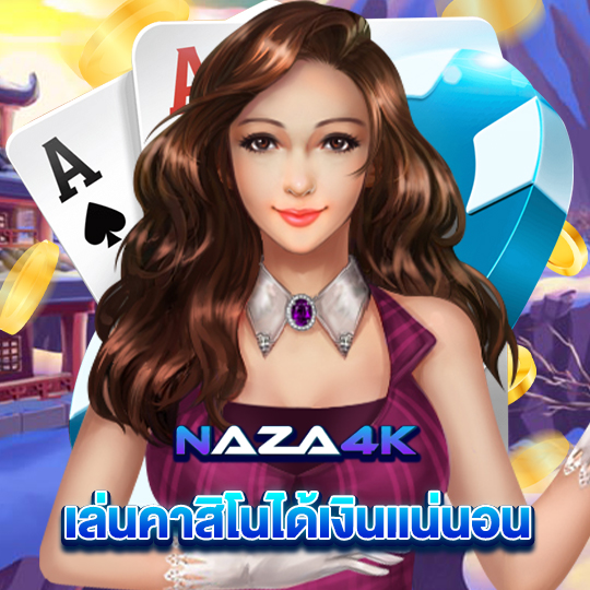 naza4k เล่นคาสิโนได้เงินแน่นอน