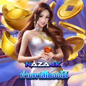 naza4k ค่ายคาสิโนออโต้