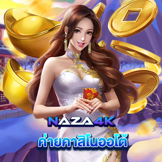 naza4k ค่ายคาสิโนออโต้