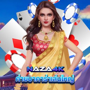 naza4k ค่ายบาคาร่าเล่นใหญ่