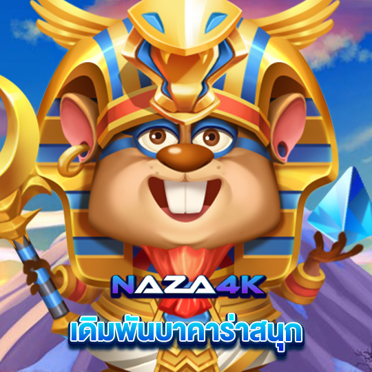 naza4k เดิมพันบาคาร่าสนุก