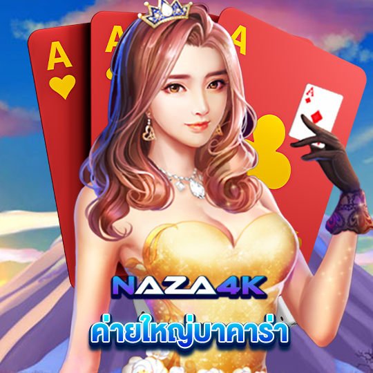 naza4k ค่ายใหญ่บาคาร่า