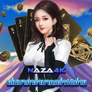 naza4k เล่นบาคาร่ามากกว่า10ค่าย