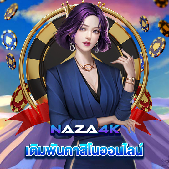 naza4k เดิมพันคาสิโนออนไลน์