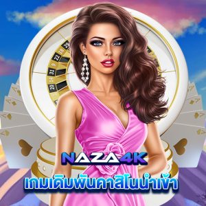 naza4k เกมเดิมพันคาสิโนนำเข้า