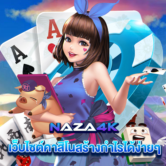 naza4k เว็บไซต์คาสิโนสร้างกำไรได้ง่ายๆ