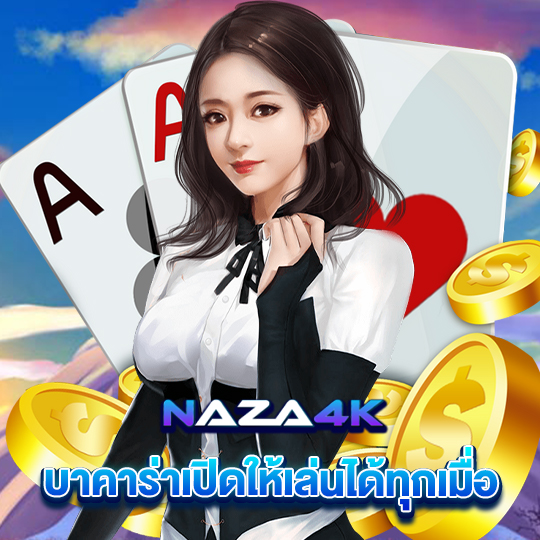 naza4k บาคาร่าเปิดให้เล่นได้ทุกเมื่อ