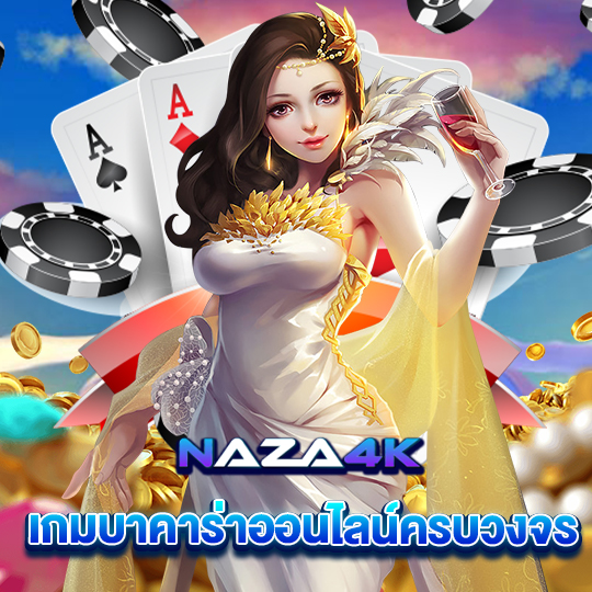 naza4k เกมบาคาร่าออนไลน์ครบวงจร