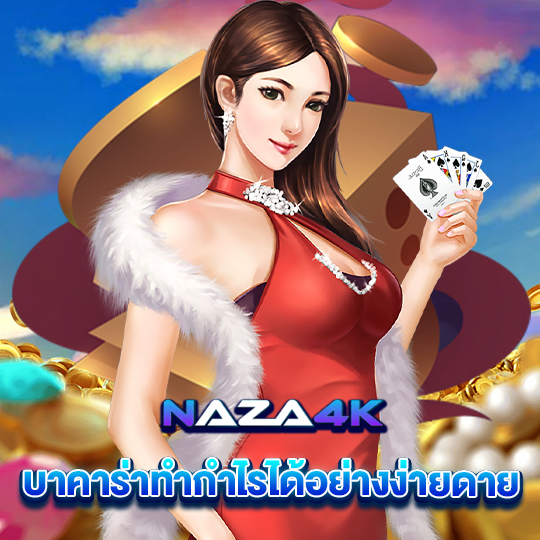 naza4k บาคาร่าทำกำไรได้อย่างง่ายดาย