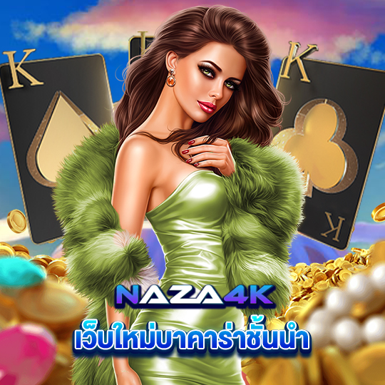 naza4k เว็บใหม่บาคาร่าชั้นนำ