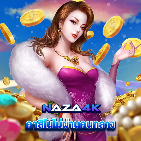 naza4k คาสิโนไม่ผ่านคนกลาง