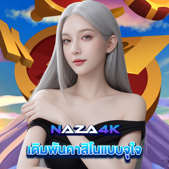 naza4k เดิมพันคาสิโนแบบจุใจ