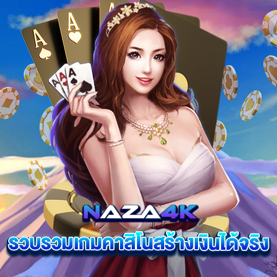 naza4k รวบรวมเกมคาสิโนสร้างเงินได้จริง