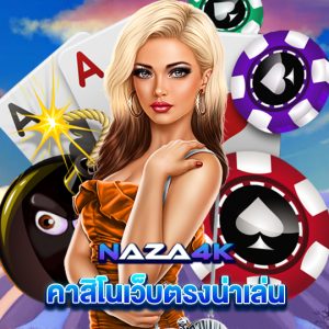 naza4k คาสิโนเว็บตรงน่าเล่น