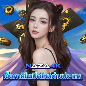 naza4k เว็บคาสิโนเปิดใหม่ต่างประเทศ