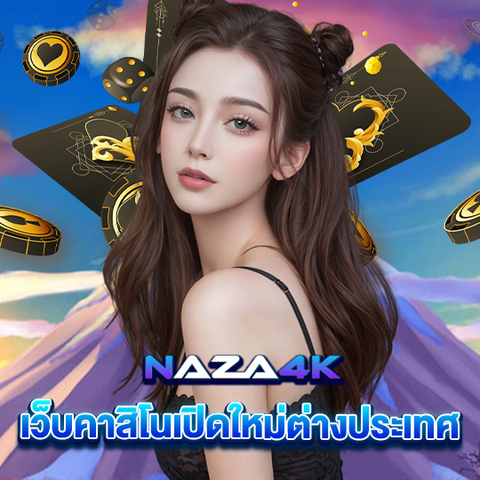 naza4k เว็บคาสิโนเปิดใหม่ต่างประเทศ