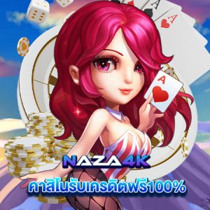 naza4k คาสิโนรับเครดิตฟรี100%