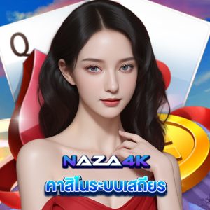 naza4k คาสิโนระบบเสถียร