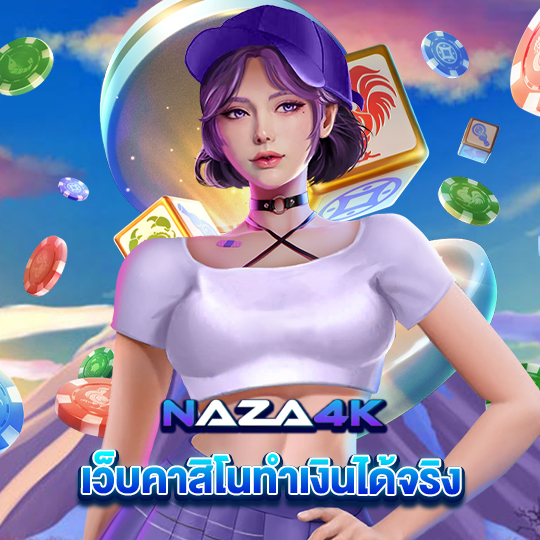 naza4k เว็บคาสิโนทำเงินได้จริง