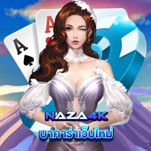 naza4k บาคาร่าเว็บใหม่