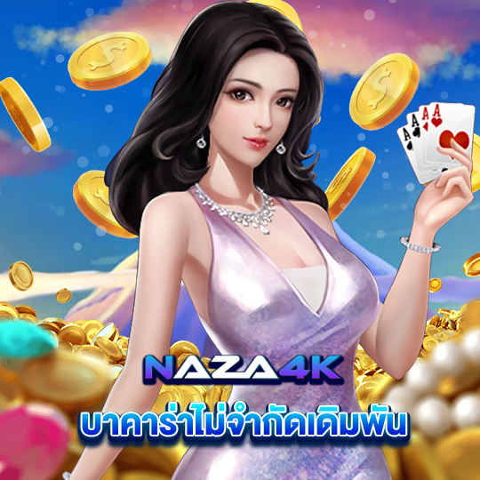 naza4k บาคาร่าไม่จำกัดเดิมพัน