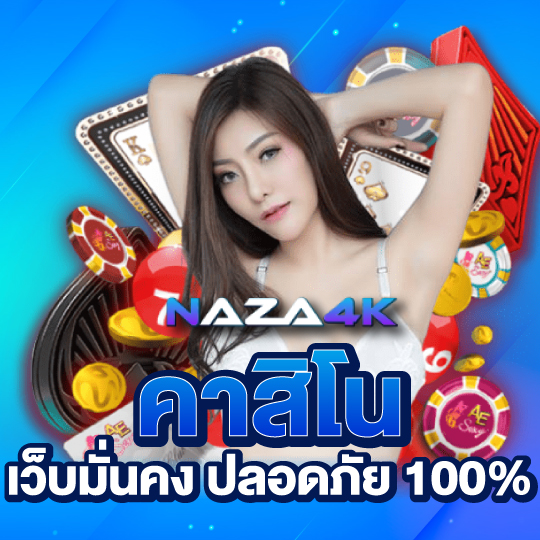 naza4k คาสิโนเว็บมั่นคง ปลอดภัย 100%