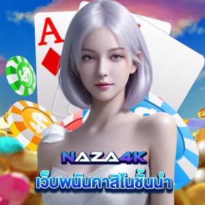 naza4k เว็บพนันคาสิโนชั้นนำ