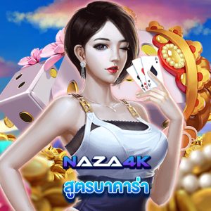 naza4k สูตรบาคาร่า