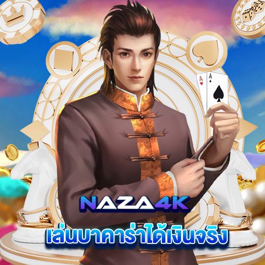 naza4k เล่นบาคาร่าได้เงินจริง