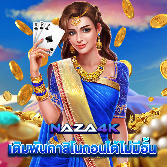 naza4k เดิมพันคาสิโนถอนได้ไม่มีอั้น