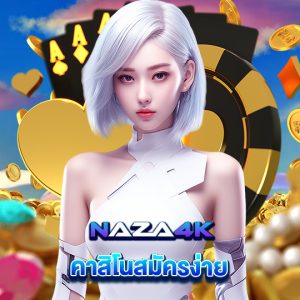 naza4k คาสิโนสมัครง่าย