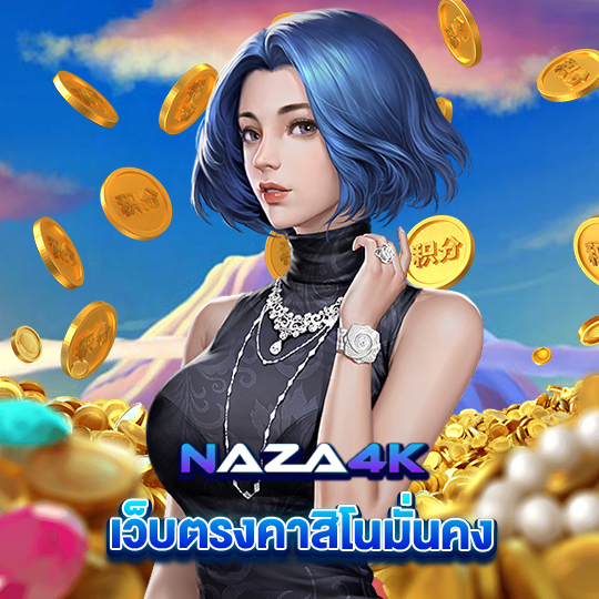 naza4k เว็บตรงคาสิโนมั่นคง