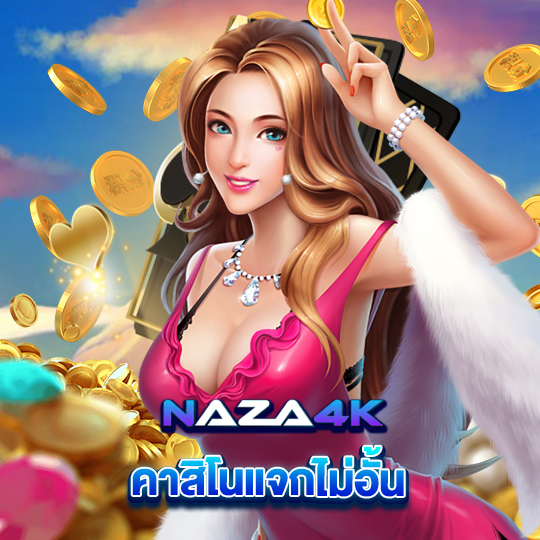 naza4k คาสิโนแจกไม่อั้น