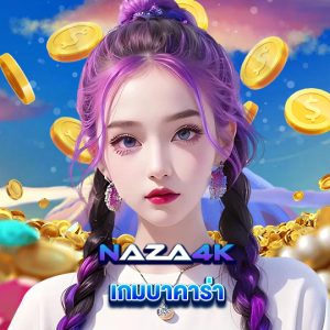 naza4k เกมบาคาร่า