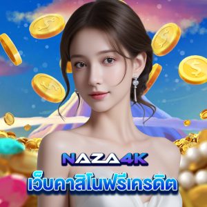 naza4k เว็บคาสิโนฟรีเครดิต