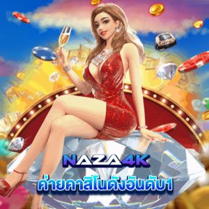 naza4k ค่ายคาสิโนดังอันดับ1