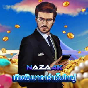 naza4k เดิมพันบาคาร่าเว็บใหม่