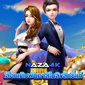 naza4k เลือกเดิมพันคาสิโนลิขสิทธิ์แท้