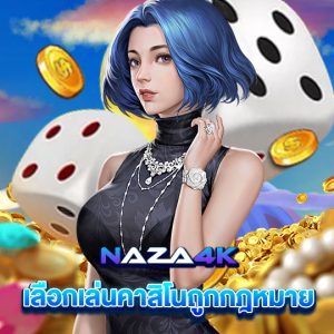 naza4k เลือกเล่นคาสิโนถูกกฏหมาย