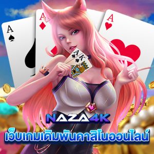 naza4k เว็บเกมเดิมพันคาสิโนออนไลน์