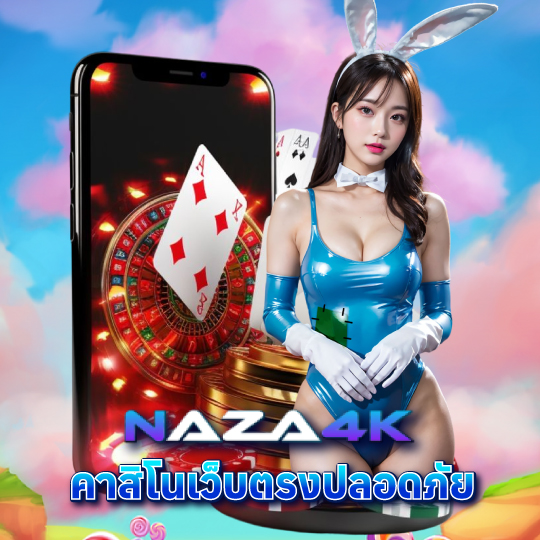 naza4k คาสิโนเว็บตรงปลอดภัย