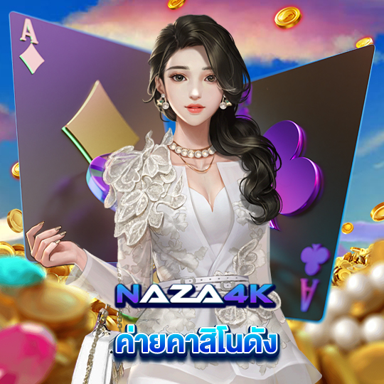 naza4k ค่ายคาสิโนดัง